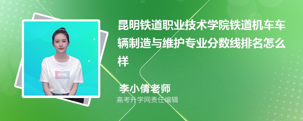 昆明鐵道職業(yè)技術(shù)學(xué)院的鐵道機(jī)車車輛制造與維護(hù)專業(yè)分?jǐn)?shù)線(附2020-2022最低分排名怎么樣) 昆明鐵道職業(yè)技術(shù)學(xué)院的鐵道機(jī)車車輛制造與維護(hù)專業(yè)分?jǐn)?shù)線(附2020-2022最低分排名怎么樣)