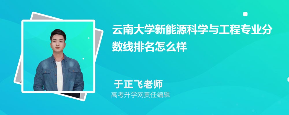 云南大學(xué)的新能源科學(xué)與工程專業(yè)分?jǐn)?shù)線(附2020-2022最低分排名怎么樣) 云南大學(xué)的新能源科學(xué)與工程專業(yè)分?jǐn)?shù)線(附2020-2022最低分排名怎么樣)