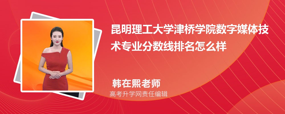 昆明理工大學(xué)津橋?qū)W院的數(shù)字媒體技術(shù)專業(yè)分?jǐn)?shù)線(附2020-2022最低分排名怎么樣) 昆明理工大學(xué)津橋?qū)W院的數(shù)字媒體技術(shù)專業(yè)分?jǐn)?shù)線(附2020-2022最低分排名怎么樣)