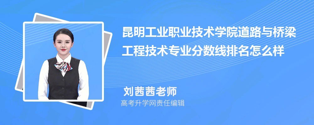昆明工業(yè)職業(yè)技術學院的道路與橋梁工程技術專業(yè)分數(shù)線(附2020-2022最低分排名怎么樣) 昆明工業(yè)職業(yè)技術學院的道路與橋梁工程技術專業(yè)分數(shù)線(附2020-2022最低分排名怎么樣)