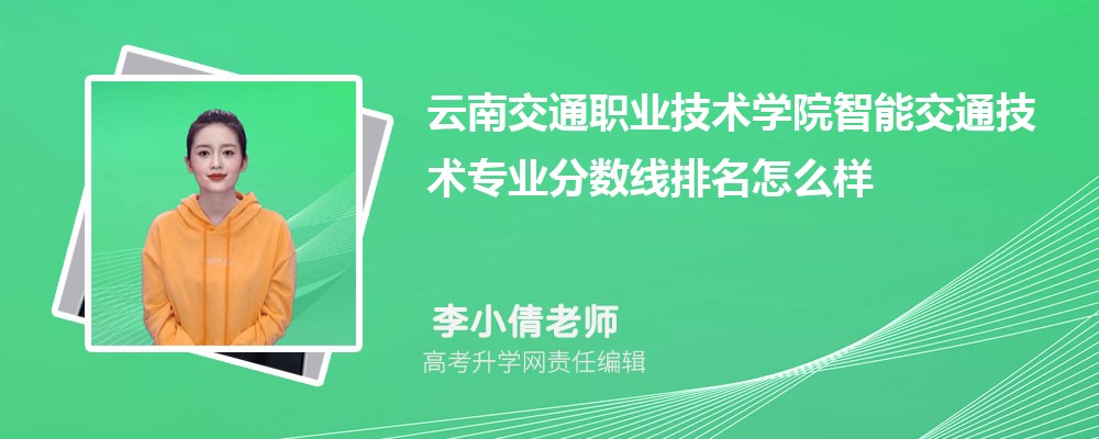 云南交通職業(yè)技術學院的智能交通技術專業(yè)分數(shù)線(附2020-2022最低分排名怎么樣) 云南交通職業(yè)技術學院的智能交通技術專業(yè)分數(shù)線(附2020-2022最低分排名怎么樣)