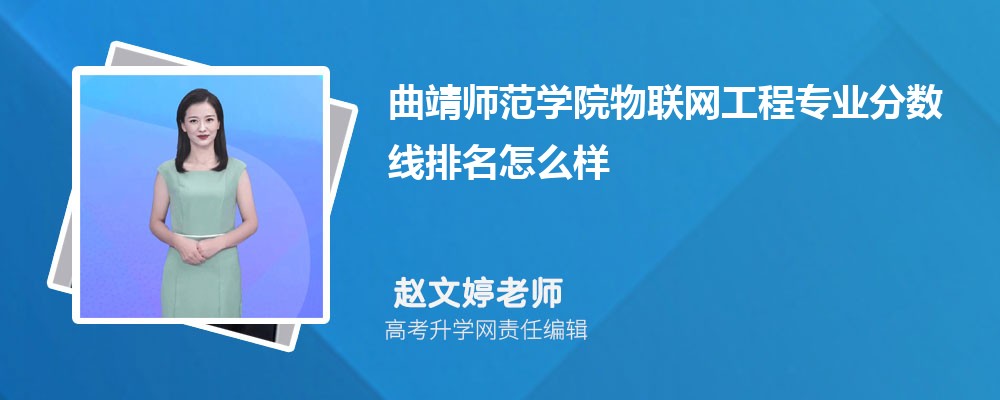 曲靖師范學(xué)院的物聯(lián)網(wǎng)工程專業(yè)分?jǐn)?shù)線(附2020-2022最低分排名怎么樣) 曲靖師范學(xué)院的物聯(lián)網(wǎng)工程專業(yè)分?jǐn)?shù)線(附2020-2022最低分排名怎么樣)
