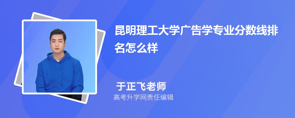 昆明理工大學(xué)的廣告學(xué)專業(yè)分?jǐn)?shù)線(附2020-2022最低分排名怎么樣) 昆明理工大學(xué)的廣告學(xué)專業(yè)分?jǐn)?shù)線(附2020-2022最低分排名怎么樣)