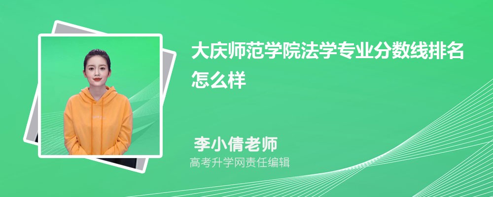 大慶師范學(xué)院的法學(xué)專業(yè)分?jǐn)?shù)線(附2020-2022最低分排名怎么樣) 大慶師范學(xué)院的法學(xué)專業(yè)分?jǐn)?shù)線(附2020-2022最低分排名怎么樣)