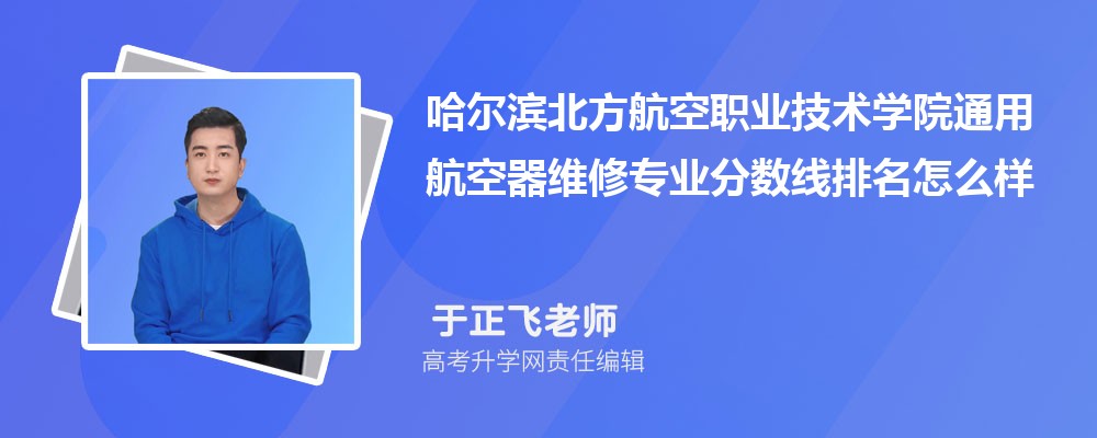 哈爾濱北方航空職業(yè)技術學院的通用航空器維修專業(yè)分數(shù)線(附2020-2022最低分排名怎么樣) 哈爾濱北方航空職業(yè)技術學院的通用航空器維修專業(yè)分數(shù)線(附2020-2022最低分排名怎么樣)