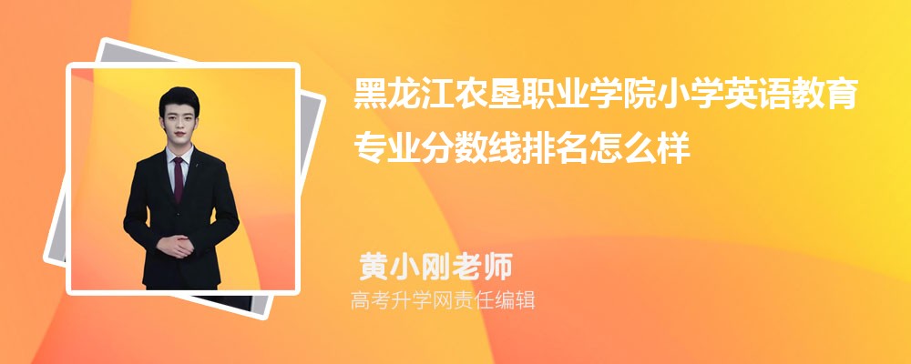 黑龍江農(nóng)墾職業(yè)學院的小學英語教育專業(yè)分數(shù)線(附2020-2022最低分排名怎么樣) 黑龍江農(nóng)墾職業(yè)學院的小學英語教育專業(yè)分數(shù)線(附2020-2022最低分排名怎么樣)