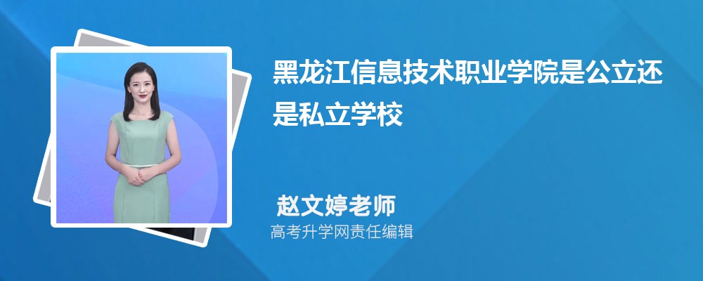 黑龙江信息技术职业学院预估分数线是多少分2024,预测多少名录取