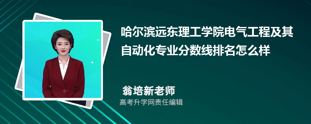 哈爾濱遠(yuǎn)東理工學(xué)院的電氣工程及其自動(dòng)化專業(yè)分?jǐn)?shù)線(附2020-2022最低分排名怎么樣) 哈爾濱遠(yuǎn)東理工學(xué)院的電氣工程及其自動(dòng)化專業(yè)分?jǐn)?shù)線(附2020-2022最低分排名怎么樣)