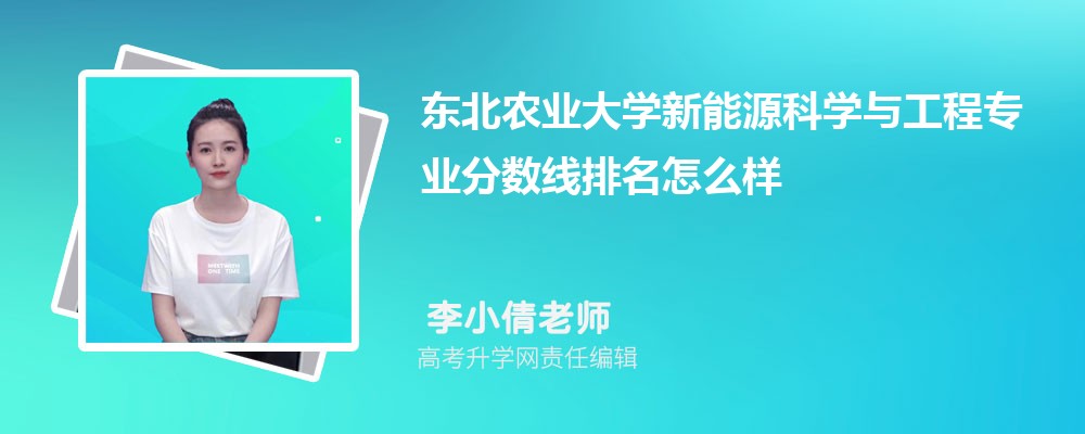 東北農(nóng)業(yè)大學(xué)的新能源科學(xué)與工程專業(yè)分數(shù)線(附2020-2022最低分排名怎么樣) 東北農(nóng)業(yè)大學(xué)的新能源科學(xué)與工程專業(yè)分數(shù)線(附2020-2022最低分排名怎么樣)