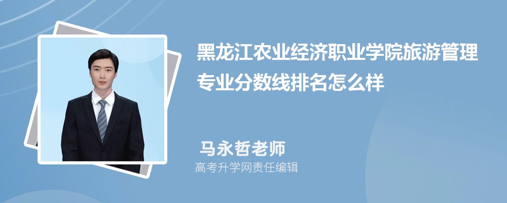 黑龍江農業經濟職業學院的旅游管理專業分數線(附2020-2022最低分排名怎么樣) 黑龍江農業經濟職業學院的旅游管理專業分數線(附2020-2022最低分排名怎么樣)