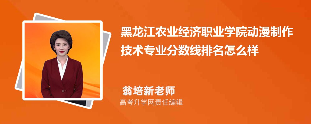 黑龍江農(nóng)業(yè)經(jīng)濟(jì)職業(yè)學(xué)院的動(dòng)漫制作技術(shù)專業(yè)分?jǐn)?shù)線(附2020-2022最低分排名怎么樣) 黑龍江農(nóng)業(yè)經(jīng)濟(jì)職業(yè)學(xué)院的動(dòng)漫制作技術(shù)專業(yè)分?jǐn)?shù)線(附2020-2022最低分排名怎么樣)