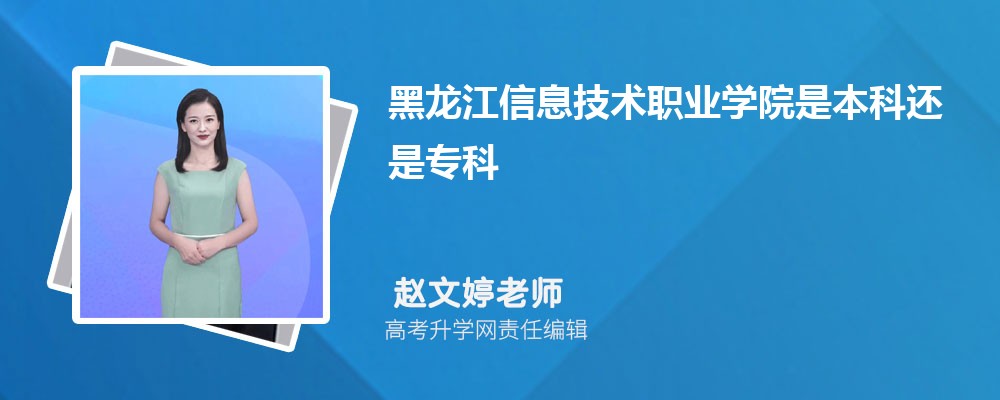 黑龙江信息技术职业学院预估分数线是多少分2024,预测多少名录取
