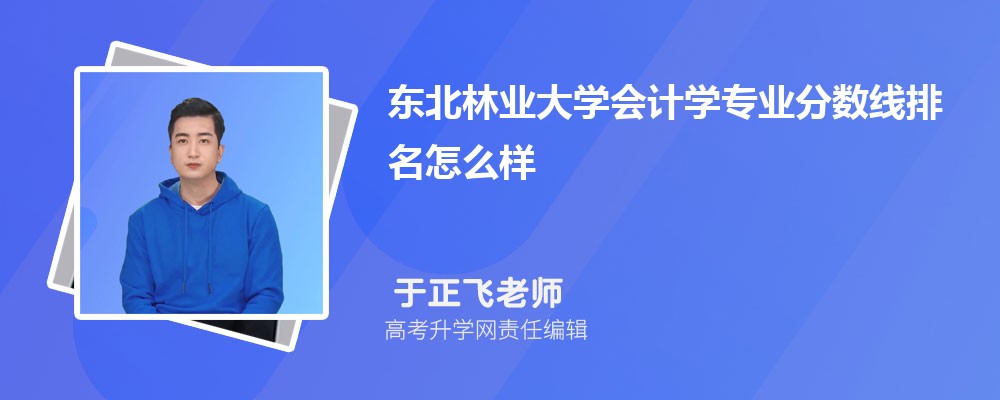 東北林業(yè)大學(xué)的會計學(xué)專業(yè)分?jǐn)?shù)線(附2020-2022最低分排名怎么樣) 東北林業(yè)大學(xué)的會計學(xué)專業(yè)分?jǐn)?shù)線(附2020-2022最低分排名怎么樣)