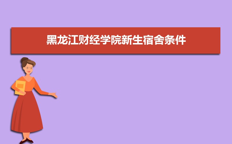 黑龙江财经学院在江苏高考专业招生计划(人数+代码)