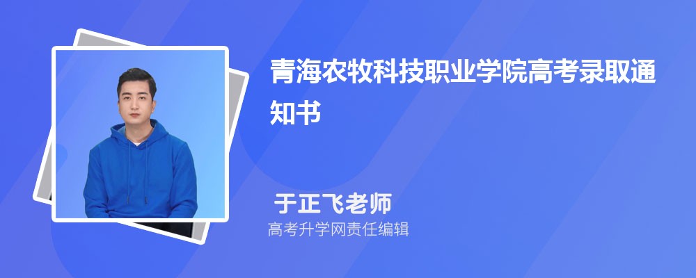 2025年青海農(nóng)牧科技職業(yè)學院高考錄取通知書什么時候發(fā)及EMS快遞查詢 2025年青海農(nóng)牧科技職業(yè)學院高考錄取通知書什么時候發(fā)及EMS快遞查詢