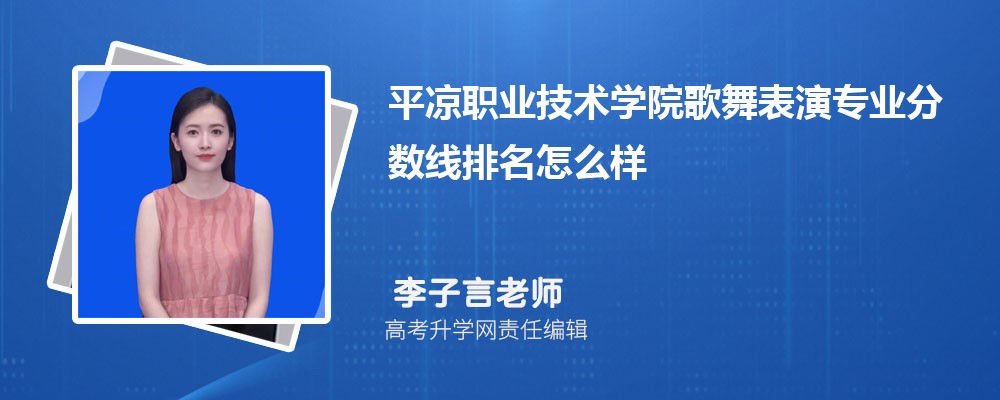 平?jīng)雎殬I(yè)技術學院的歌舞表演專業(yè)分數(shù)線(附2020-2022最低分排名怎么樣) 平?jīng)雎殬I(yè)技術學院的歌舞表演專業(yè)分數(shù)線(附2020-2022最低分排名怎么樣)