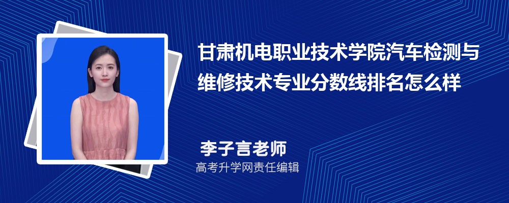 甘肅機電職業(yè)技術學院的汽車檢測與維修技術專業(yè)分數(shù)線(附2020-2022最低分排名怎么樣) 甘肅機電職業(yè)技術學院的汽車檢測與維修技術專業(yè)分數(shù)線(附2020-2022最低分排名怎么樣)