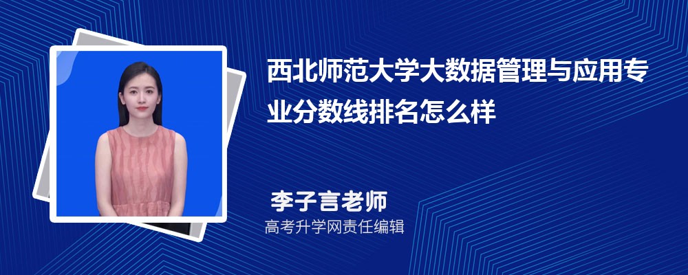 西北師范大學(xué)的大數(shù)據(jù)管理與應(yīng)用專業(yè)分?jǐn)?shù)線(附2020-2022最低分排名怎么樣) 西北師范大學(xué)的大數(shù)據(jù)管理與應(yīng)用專業(yè)分?jǐn)?shù)線(附2020-2022最低分排名怎么樣)