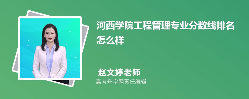 河西學(xué)院的工程管理專業(yè)分?jǐn)?shù)線(附2020-2022最低分排名怎么樣) 河西學(xué)院的工程管理專業(yè)分?jǐn)?shù)線(附2020-2022最低分排名怎么樣)