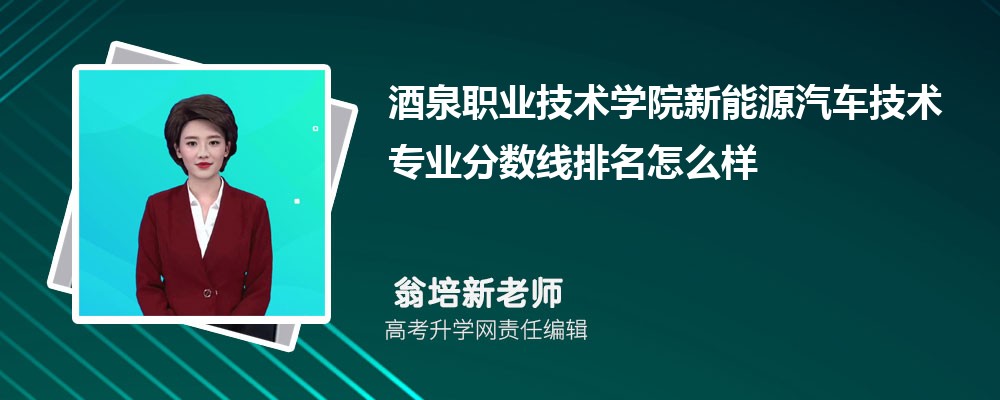 酒泉職業(yè)技術(shù)學(xué)院的新能源汽車技術(shù)專業(yè)分數(shù)線(附2020-2022最低分排名怎么樣) 酒泉職業(yè)技術(shù)學(xué)院的新能源汽車技術(shù)專業(yè)分數(shù)線(附2020-2022最低分排名怎么樣)