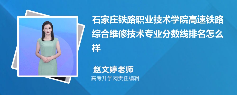 石家莊鐵路職業(yè)技術(shù)學(xué)院的高速鐵路綜合維修技術(shù)專業(yè)分數(shù)線(附2020-2022最低分排名怎么樣) 石家莊鐵路職業(yè)技術(shù)學(xué)院的高速鐵路綜合維修技術(shù)專業(yè)分數(shù)線(附2020-2022最低分排名怎么樣)