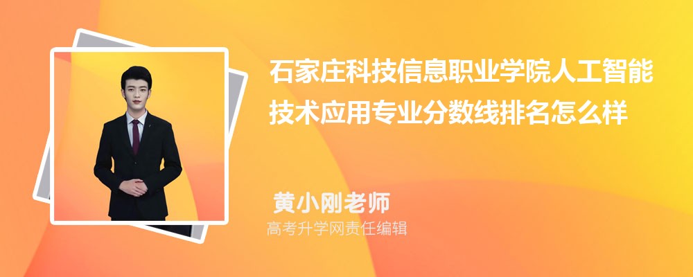 石家莊科技信息職業(yè)學(xué)院的人工智能技術(shù)應(yīng)用專業(yè)分?jǐn)?shù)線(附2020-2022最低分排名怎么樣) 石家莊科技信息職業(yè)學(xué)院的人工智能技術(shù)應(yīng)用專業(yè)分?jǐn)?shù)線(附2020-2022最低分排名怎么樣)