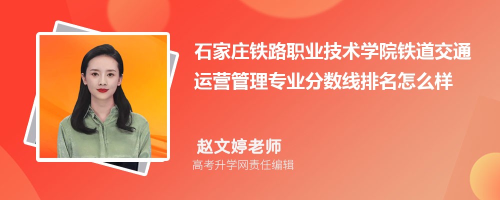 石家莊鐵路職業(yè)技術(shù)學(xué)院的鐵道交通運(yùn)營(yíng)管理專業(yè)分?jǐn)?shù)線(附2020-2022最低分排名怎么樣) 石家莊鐵路職業(yè)技術(shù)學(xué)院的鐵道交通運(yùn)營(yíng)管理專業(yè)分?jǐn)?shù)線(附2020-2022最低分排名怎么樣)