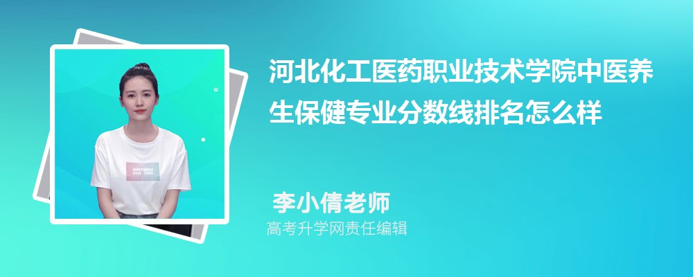 河北化工醫(yī)藥職業(yè)技術(shù)學(xué)院的中醫(yī)養(yǎng)生保健專業(yè)分數(shù)線(附2020-2022最低分排名怎么樣) 河北化工醫(yī)藥職業(yè)技術(shù)學(xué)院的中醫(yī)養(yǎng)生保健專業(yè)分數(shù)線(附2020-2022最低分排名怎么樣)