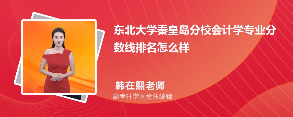 東北大學(xué)秦皇島分校的會(huì)計(jì)學(xué)專業(yè)分?jǐn)?shù)線(附2020-2022最低分排名怎么樣) 東北大學(xué)秦皇島分校的會(huì)計(jì)學(xué)專業(yè)分?jǐn)?shù)線(附2020-2022最低分排名怎么樣)