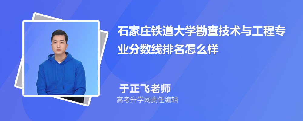 石家莊鐵道大學(xué)的勘查技術(shù)與工程專業(yè)分?jǐn)?shù)線(附2020-2022最低分排名怎么樣) 石家莊鐵道大學(xué)的勘查技術(shù)與工程專業(yè)分?jǐn)?shù)線(附2020-2022最低分排名怎么樣)