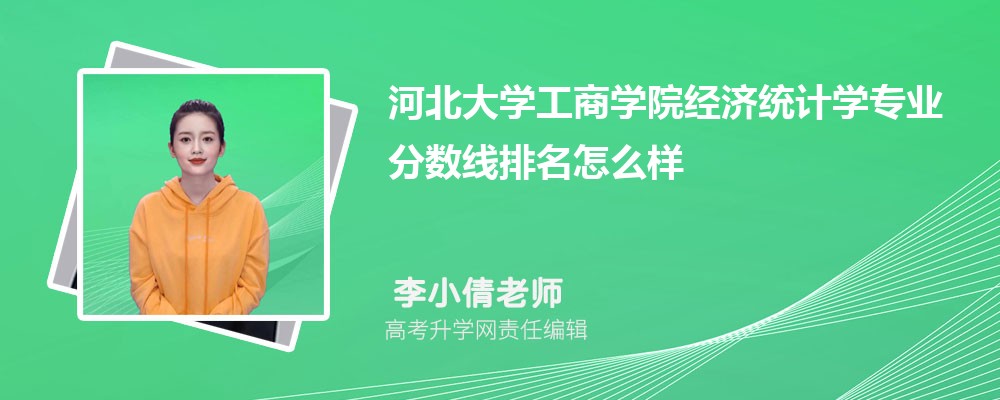 河北大學(xué)工商學(xué)院的經(jīng)濟(jì)統(tǒng)計(jì)學(xué)專業(yè)分?jǐn)?shù)線(附2020-2022最低分排名怎么樣) 河北大學(xué)工商學(xué)院的經(jīng)濟(jì)統(tǒng)計(jì)學(xué)專業(yè)分?jǐn)?shù)線(附2020-2022最低分排名怎么樣)