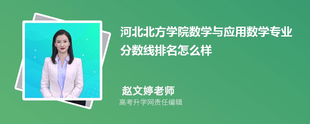 河北北方学院的数学与应用数学专业分数线(附2020-2022最低分排名怎么样) 河北北方学院的数学与应用数学专业分数线(附2020-2022最低分排名怎么样)