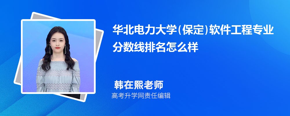 華北電力大學(xué)(保定)的軟件工程專業(yè)分?jǐn)?shù)線(附2020-2022最低分排名怎么樣) 華北電力大學(xué)(保定)的軟件工程專業(yè)分?jǐn)?shù)線(附2020-2022最低分排名怎么樣)