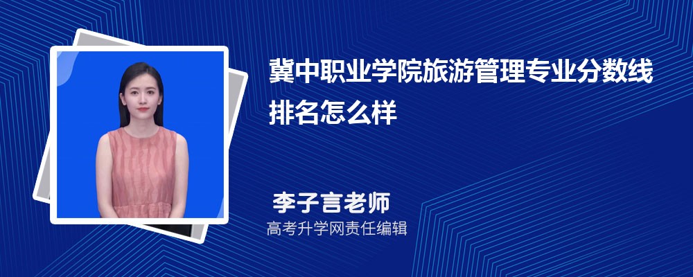 冀中職業(yè)學(xué)院的旅游管理專業(yè)分?jǐn)?shù)線(附2020-2022最低分排名怎么樣) 冀中職業(yè)學(xué)院的旅游管理專業(yè)分?jǐn)?shù)線(附2020-2022最低分排名怎么樣)
