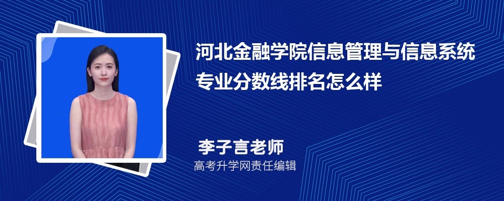 河北金融學(xué)院的信息管理與信息系統(tǒng)專業(yè)分?jǐn)?shù)線(附2020-2022最低分排名怎么樣) 河北金融學(xué)院的信息管理與信息系統(tǒng)專業(yè)分?jǐn)?shù)線(附2020-2022最低分排名怎么樣)