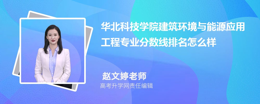 華北科技學(xué)院的建筑環(huán)境與能源應(yīng)用工程專業(yè)分?jǐn)?shù)線(附2020-2022最低分排名怎么樣) 華北科技學(xué)院的建筑環(huán)境與能源應(yīng)用工程專業(yè)分?jǐn)?shù)線(附2020-2022最低分排名怎么樣)