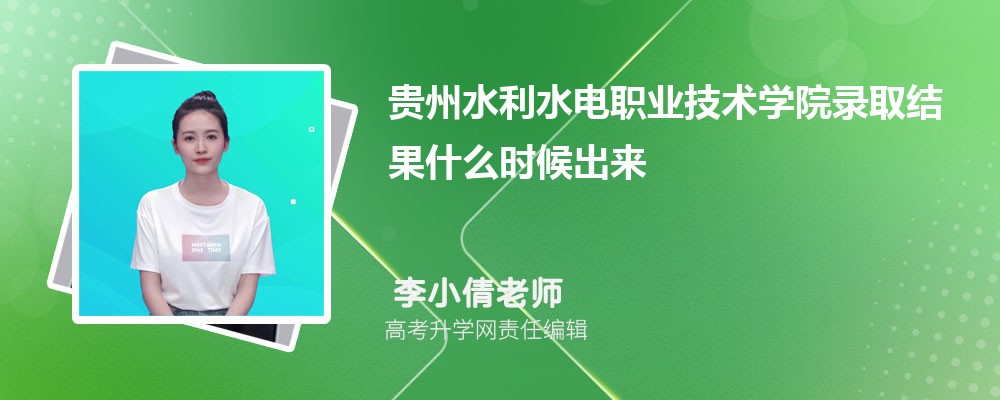 2024年贵州水利水电职业技术学院高考录取结果什么时候出来(公布时间)