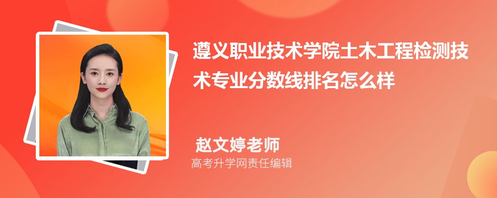 遵義職業(yè)技術(shù)學(xué)院的土木工程檢測技術(shù)專業(yè)分?jǐn)?shù)線(附2020-2022最低分排名怎么樣) 遵義職業(yè)技術(shù)學(xué)院的土木工程檢測技術(shù)專業(yè)分?jǐn)?shù)線(附2020-2022最低分排名怎么樣)