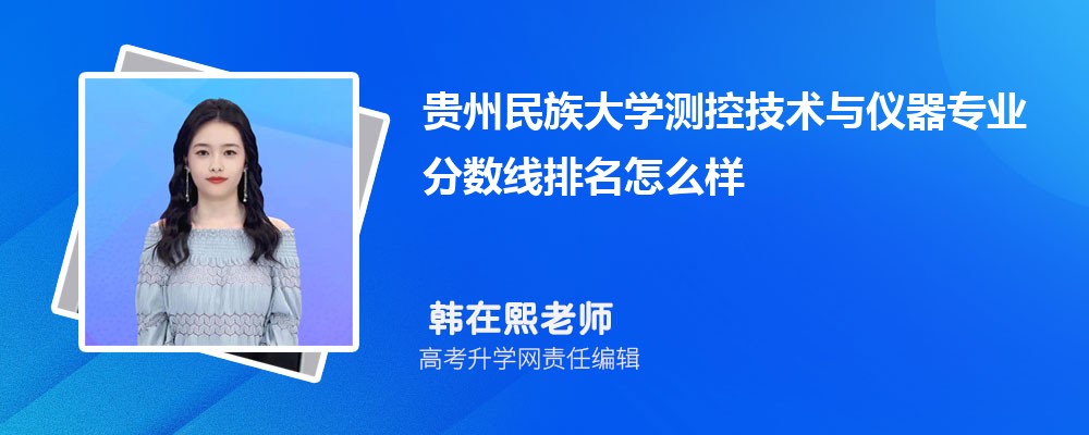 貴州民族大學(xué)的測(cè)控技術(shù)與儀器專業(yè)分?jǐn)?shù)線(附2020-2022最低分排名怎么樣) 貴州民族大學(xué)的測(cè)控技術(shù)與儀器專業(yè)分?jǐn)?shù)線(附2020-2022最低分排名怎么樣)