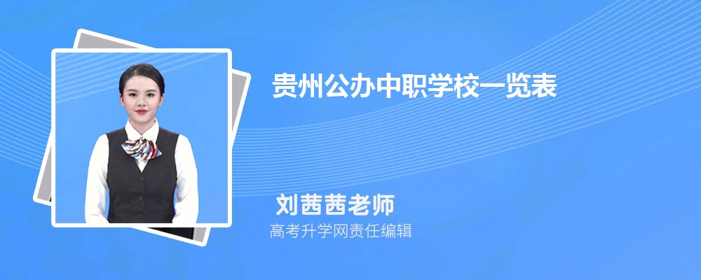 2024年贵州公办中职学校名单一览表