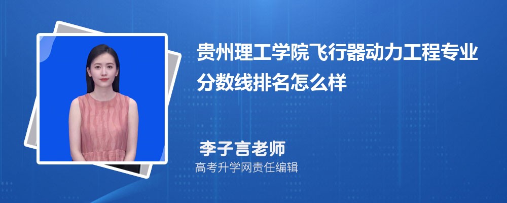 貴州理工學(xué)院的飛行器動(dòng)力工程專業(yè)分?jǐn)?shù)線(附2020-2022最低分排名怎么樣) 貴州理工學(xué)院的飛行器動(dòng)力工程專業(yè)分?jǐn)?shù)線(附2020-2022最低分排名怎么樣)