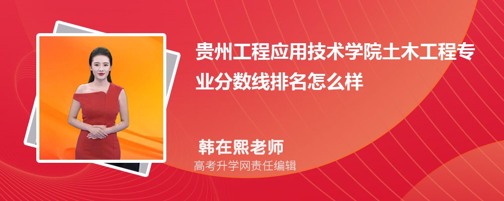 貴州工程應用技術學院的土木工程專業(yè)分數(shù)線(附2020-2022最低分排名怎么樣) 貴州工程應用技術學院的土木工程專業(yè)分數(shù)線(附2020-2022最低分排名怎么樣)
