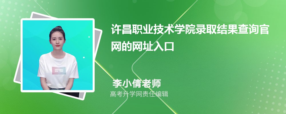 2024年许昌职业技术学院高考录取结果查询官网网址入口