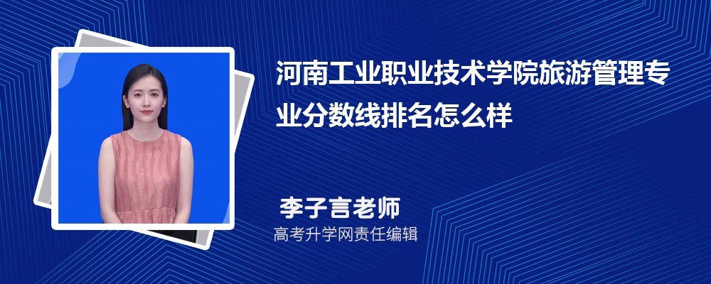 河南工業(yè)職業(yè)技術(shù)學(xué)院的旅游管理專業(yè)分?jǐn)?shù)線(附2020-2022最低分排名怎么樣) 河南工業(yè)職業(yè)技術(shù)學(xué)院的旅游管理專業(yè)分?jǐn)?shù)線(附2020-2022最低分排名怎么樣)