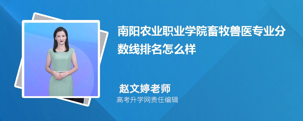 南陽農(nóng)業(yè)職業(yè)學院的畜牧獸醫(yī)專業(yè)分數(shù)線(附2020-2022最低分排名怎么樣) 南陽農(nóng)業(yè)職業(yè)學院的畜牧獸醫(yī)專業(yè)分數(shù)線(附2020-2022最低分排名怎么樣)
