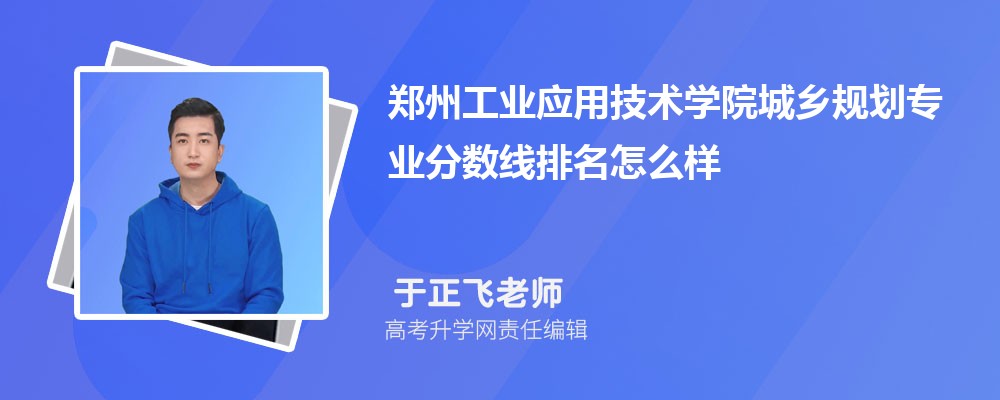 鄭州工業(yè)應(yīng)用技術(shù)學(xué)院的城鄉(xiāng)規(guī)劃專業(yè)分?jǐn)?shù)線(附2020-2022最低分排名怎么樣) 鄭州工業(yè)應(yīng)用技術(shù)學(xué)院的城鄉(xiāng)規(guī)劃專業(yè)分?jǐn)?shù)線(附2020-2022最低分排名怎么樣)