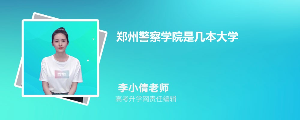 鄭州警察學院是幾本大學,什么類型檔次的院校 鄭州警察學院是幾本大學,什么類型檔次的院校