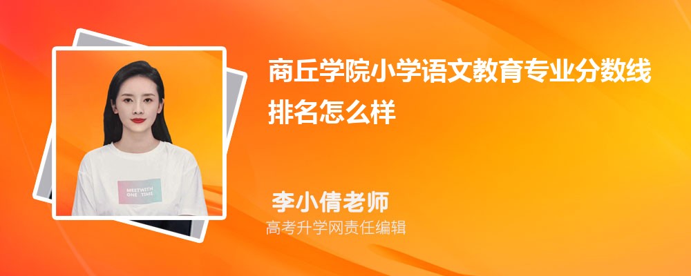 商丘學院的小學語文教育專業分數線(附2020-2022最低分排名怎么樣)