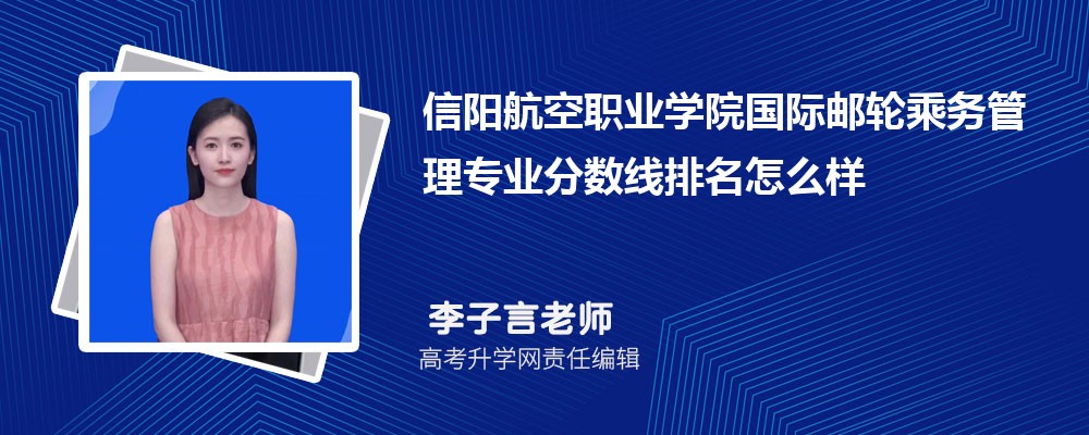 信陽航空職業(yè)學院的國際郵輪乘務管理專業(yè)分數(shù)線(附2020-2022最低分排名怎么樣) 信陽航空職業(yè)學院的國際郵輪乘務管理專業(yè)分數(shù)線(附2020-2022最低分排名怎么樣)