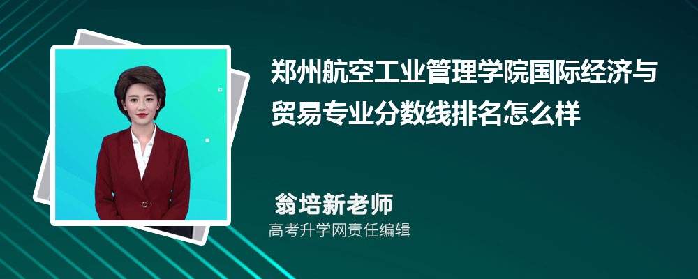 鄭州航空工業(yè)管理學(xué)院的國(guó)際經(jīng)濟(jì)與貿(mào)易專(zhuān)業(yè)分?jǐn)?shù)線(xiàn)(附2020-2022最低分排名怎么樣) 鄭州航空工業(yè)管理學(xué)院的國(guó)際經(jīng)濟(jì)與貿(mào)易專(zhuān)業(yè)分?jǐn)?shù)線(xiàn)(附2020-2022最低分排名怎么樣)